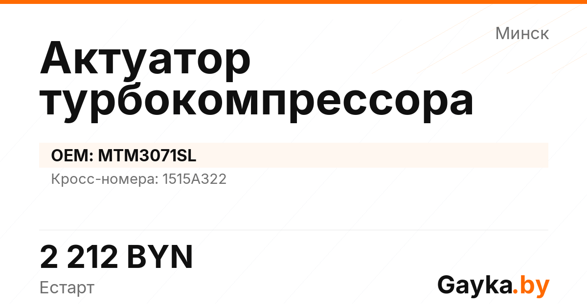 Актуатор турбокомпрессора MTM3071SL Артикул IMP-260530-07223