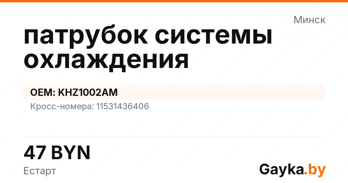 патрубок системы охлаждения KHZ1002AM