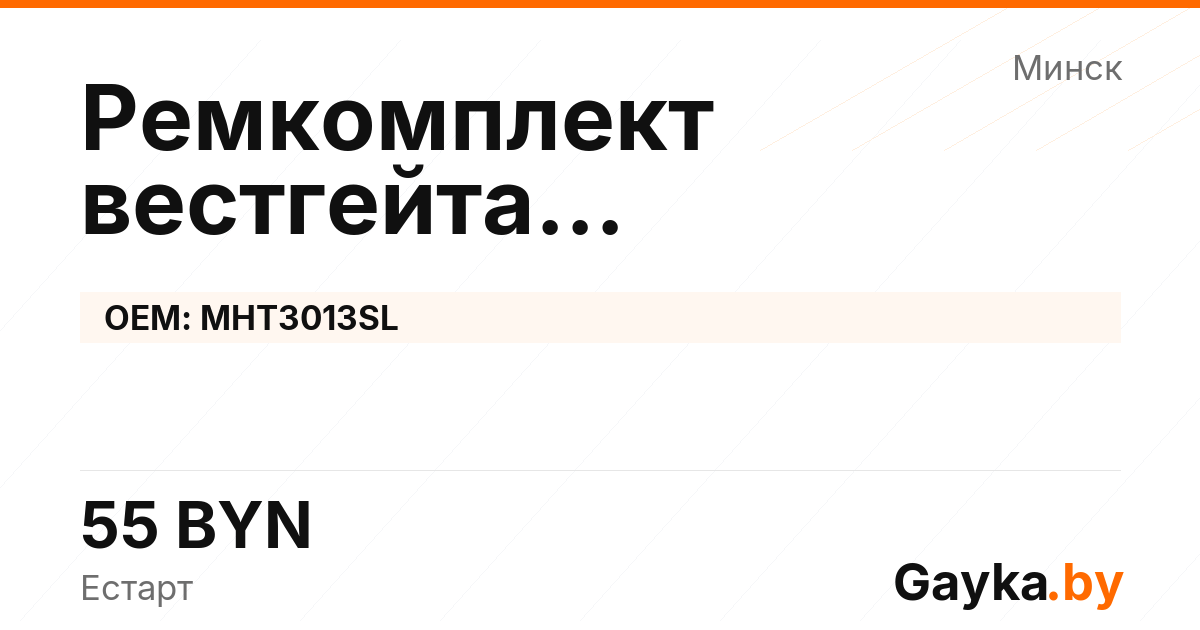 Ремкомплект вестгейта турбокомпрессора MHT3013SL
