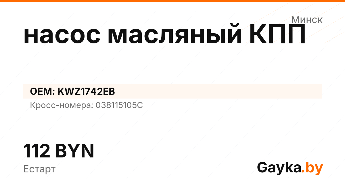 насос масляный КПП KWZ1742EB