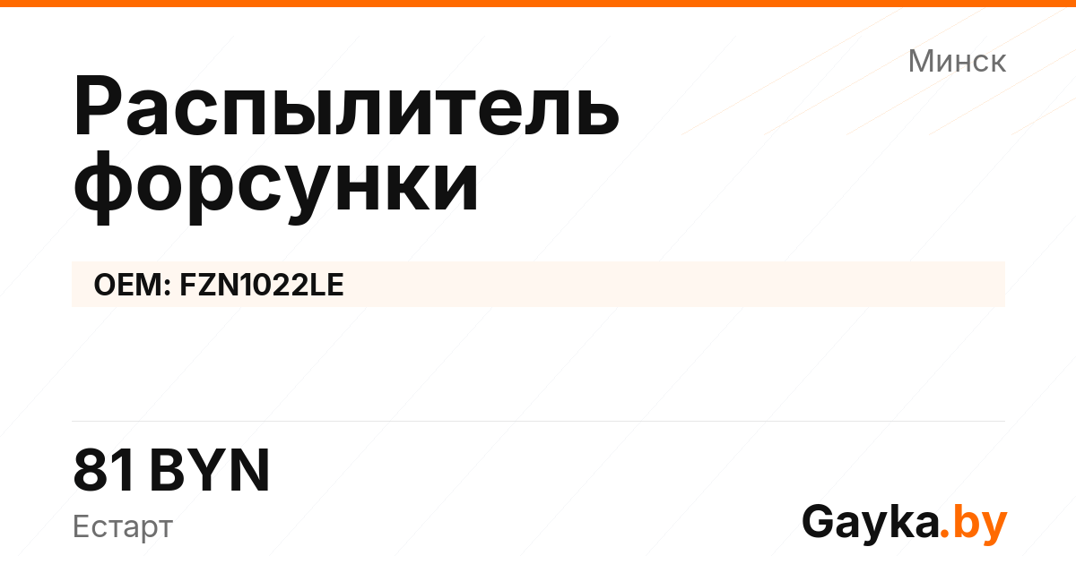 Распылитель форсунки FZN1022LE Артикул IMP-260530-07248