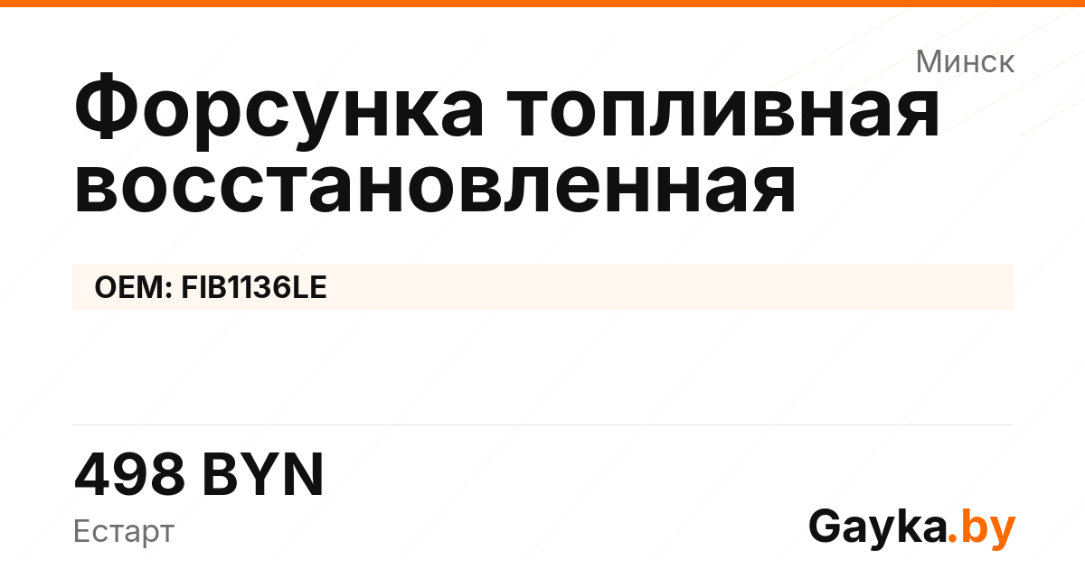 Форсунка топливная восстановленная FIB1136LE Артикул IMP-260530-07256