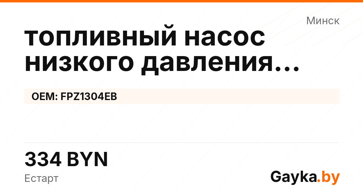 топливный насос низкого давления ТННД FPZ1304EB