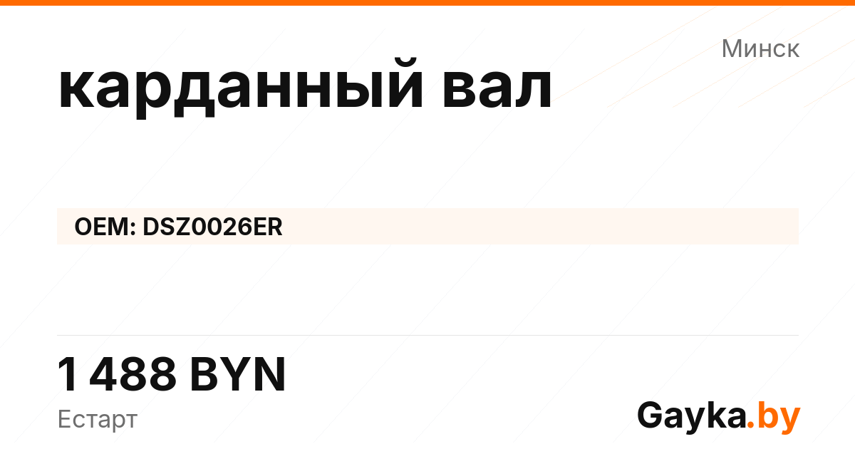 карданный вал DSZ0026ER Артикул IMP-260530-07264