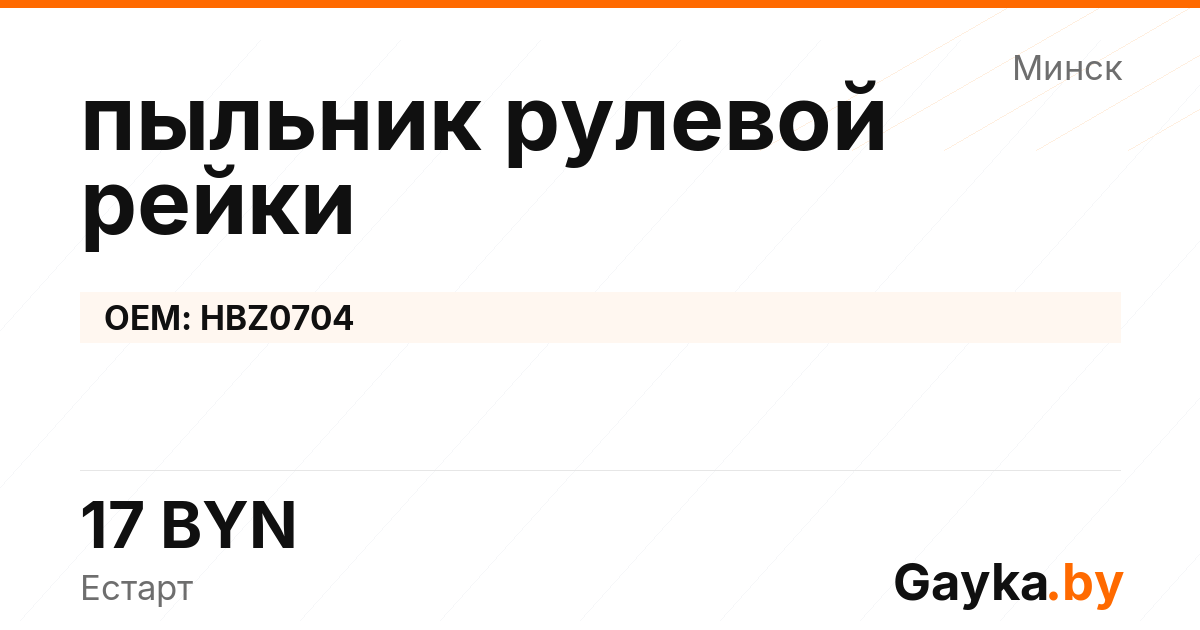 пыльник рулевой рейки HBZ0704 Артикул IMP-260530-07275