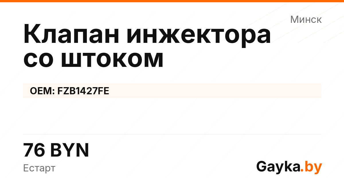 Клапан инжектора со штоком FZB1427FE