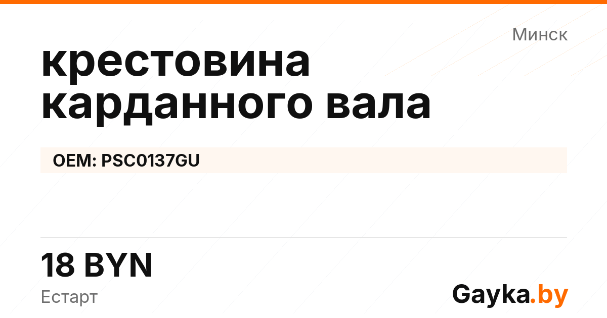 крестовина карданного вала PSC0137GU