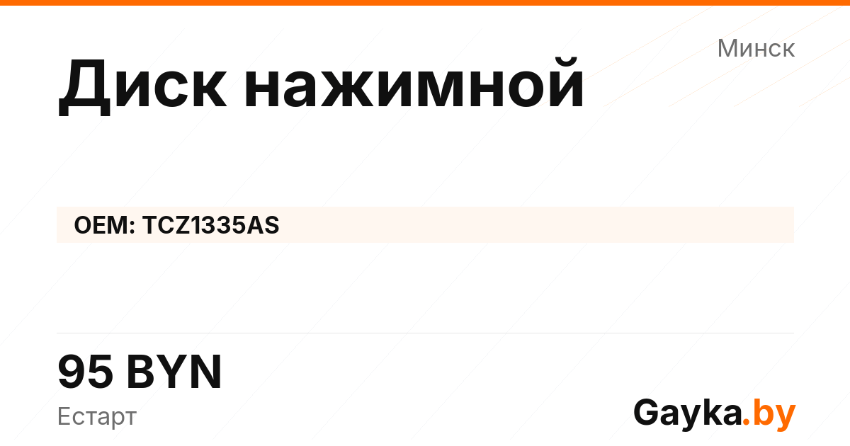 Диск нажимной TCZ1335AS