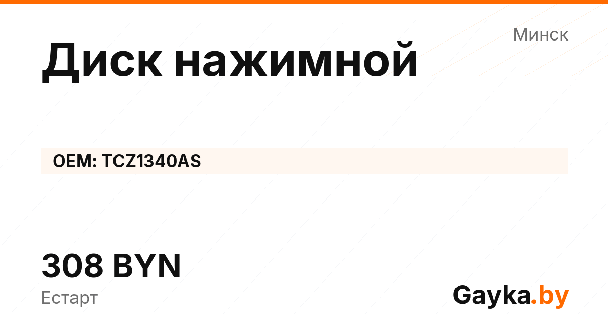 Диск нажимной TCZ1340AS Артикул IMP-260530-07280