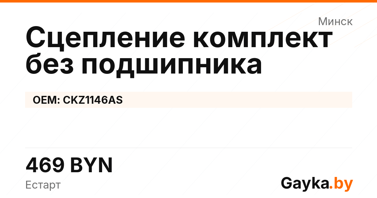 Сцепление комплект без подшипника CKZ1146AS