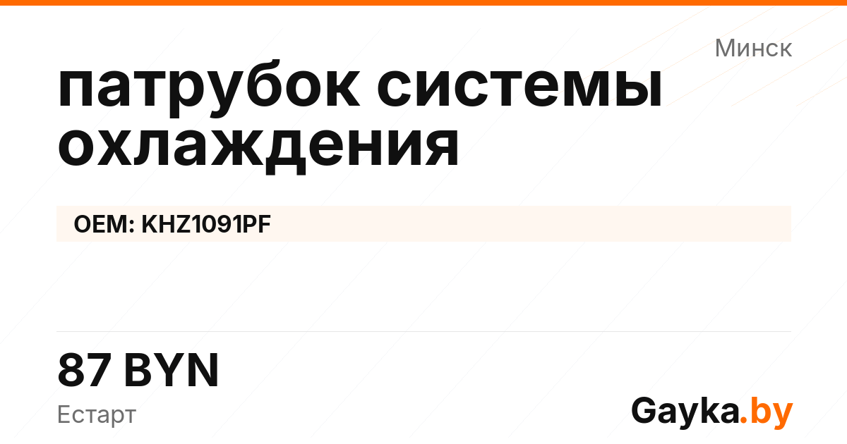 патрубок системы охлаждения KHZ1091PF