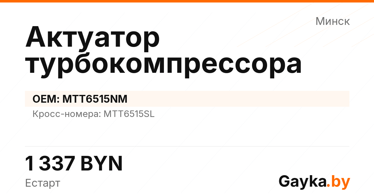 Актуатор турбокомпрессора MTT6515NM Артикул IMP-260530-07317