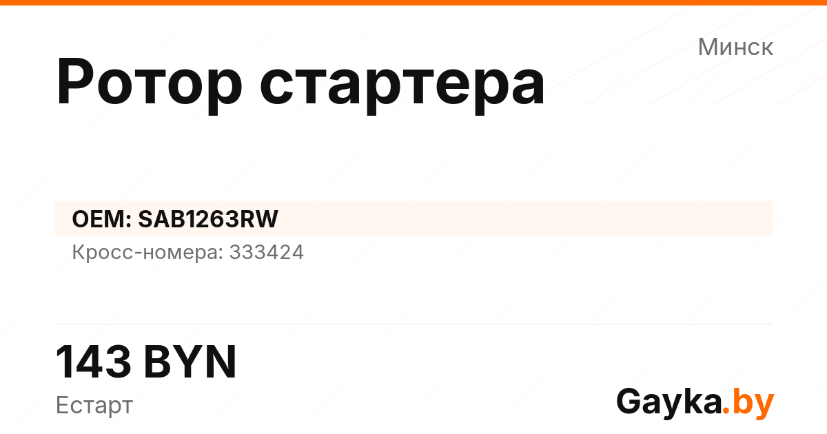 Ротор стартера SAB1263RW Артикул IMP-260530-07335