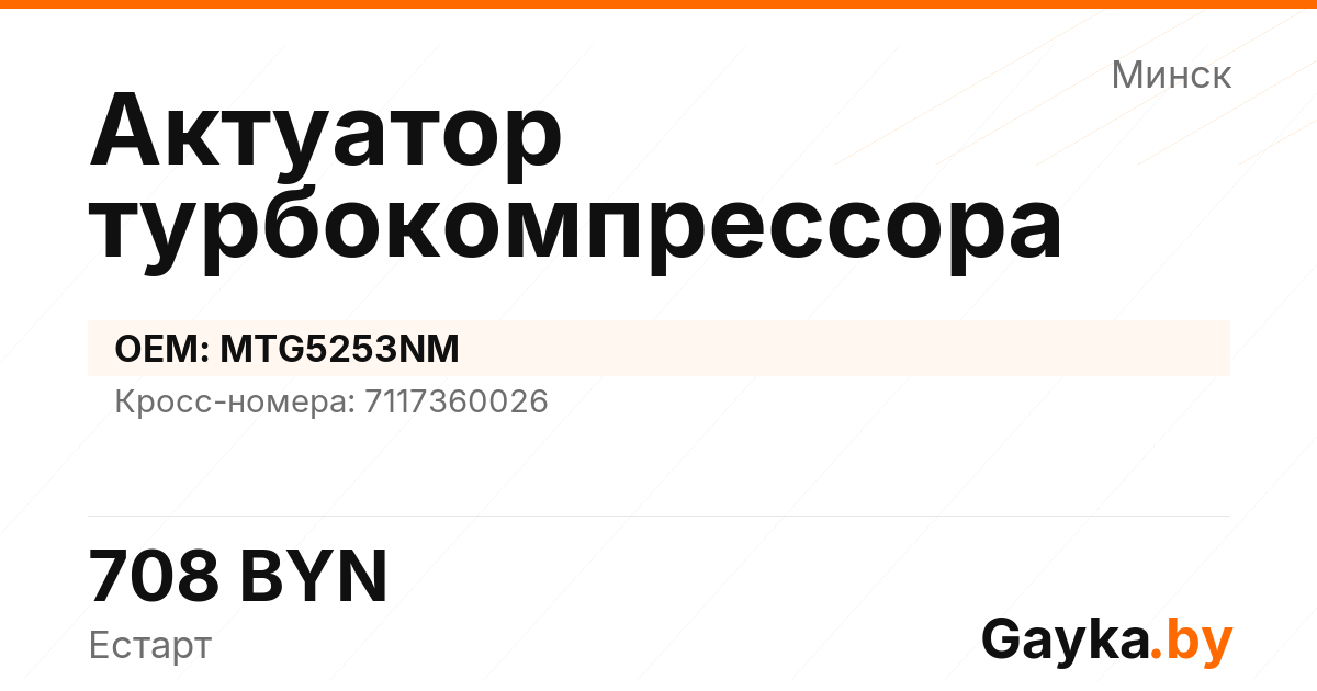 Актуатор турбокомпрессора MTG5253NM Артикул IMP-260530-07389
