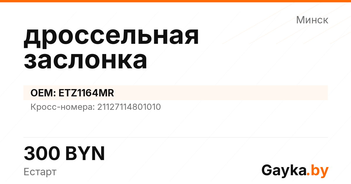 дроссельная заслонка ETZ1164MR Артикул IMP-260530-07412