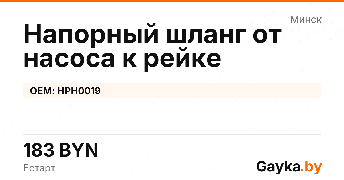 Напорный шланг от насоса к рейке HPH0019 Артикул IMP-260530-07441