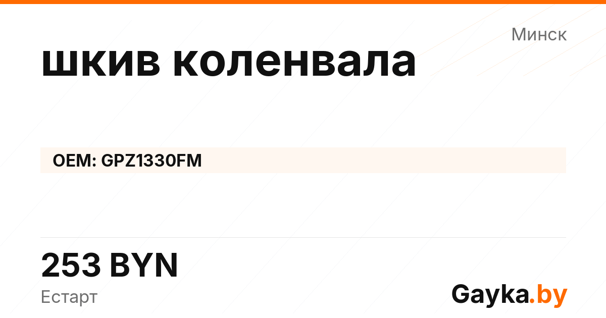 шкив коленвала GPZ1330FM Артикул IMP-260530-07446