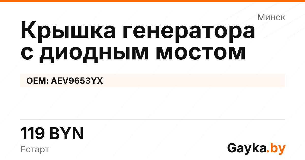 Крышка генератора с диодным мостом AEV9653YX Артикул IMP-260530-07448