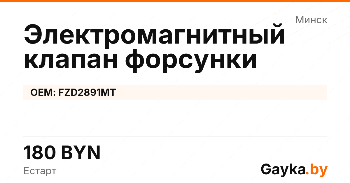 Электромагнитный клапан форсунки FZD2891MT
