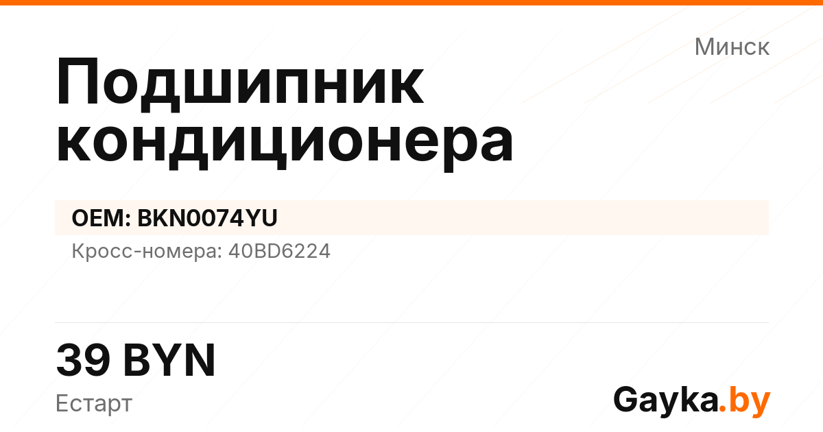 Подшипник кондиционера BKN0074YU Артикул IMP-260530-07477