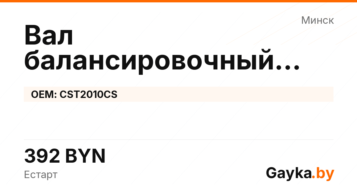 Вал балансировочный выпускной CST2010CS Артикул IMP-260530-07481