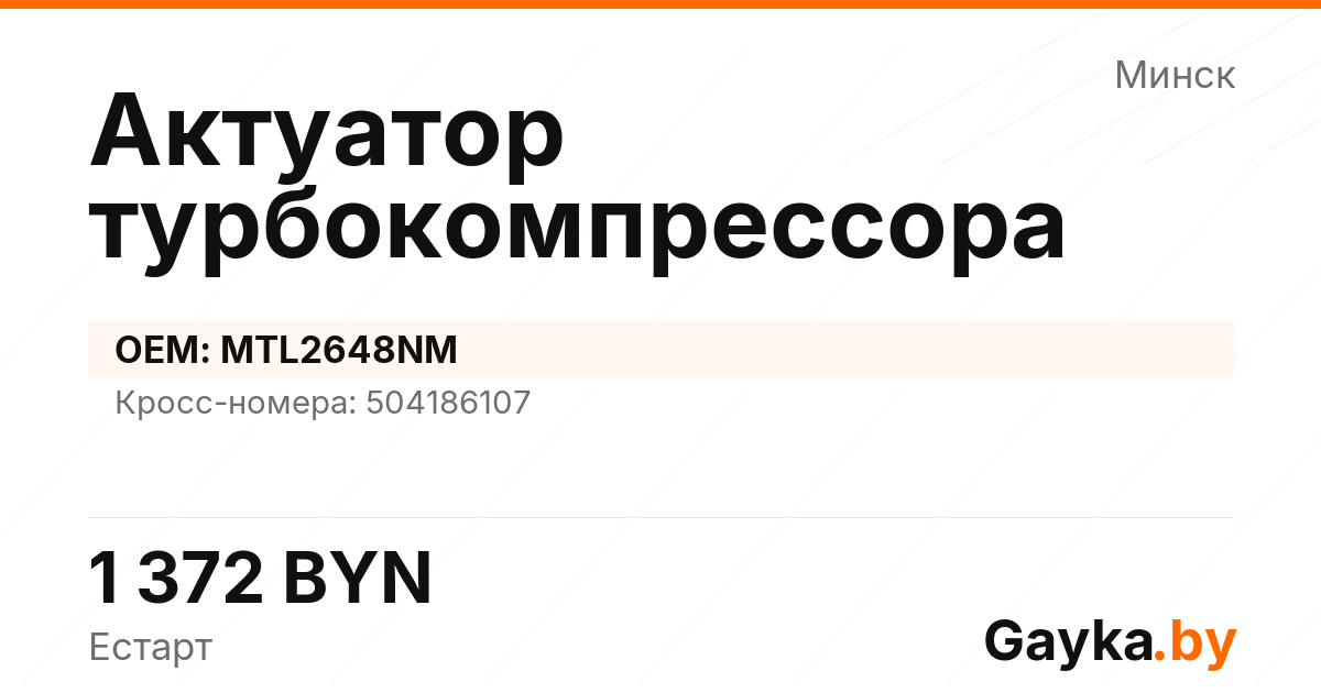 Актуатор турбокомпрессора MTL2648NM Артикул IMP-260530-07498