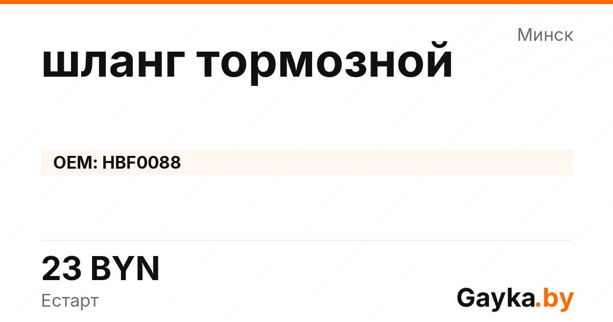 шланг тормозной HBF0088