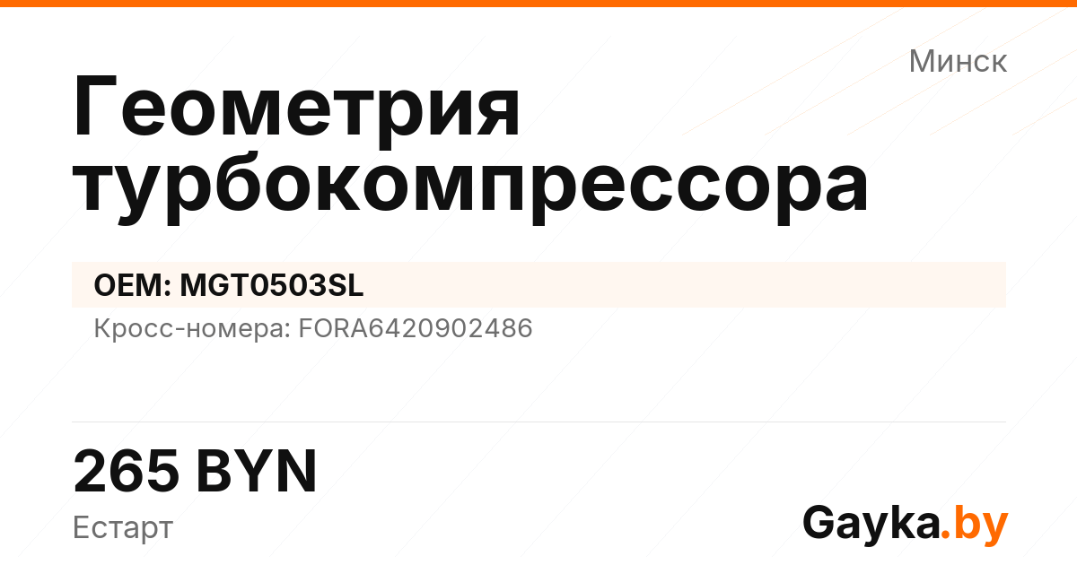 Геометрия турбокомпрессора MGT0503SL Артикул IMP-260530-07531