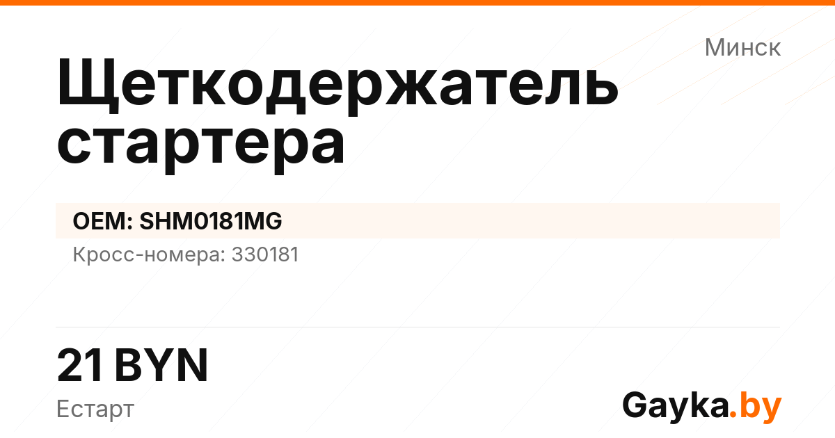 Щеткодержатель стартера SHM0181MG Артикул IMP-260530-07548