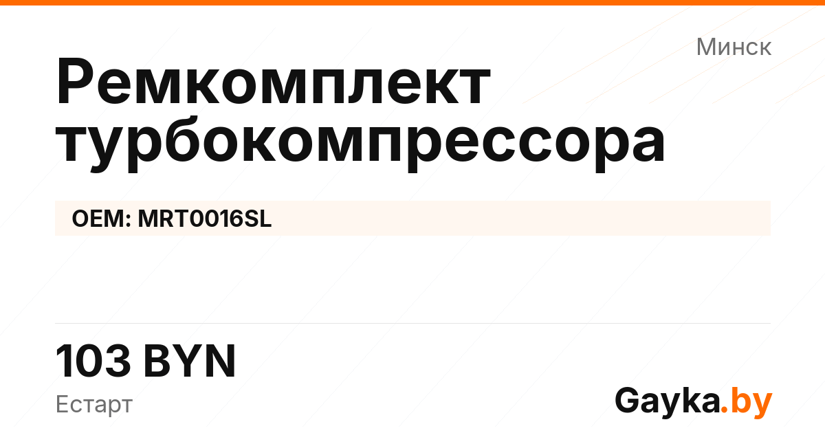 Ремкомплект турбокомпрессора MRT0016SL Артикул IMP-260530-07556