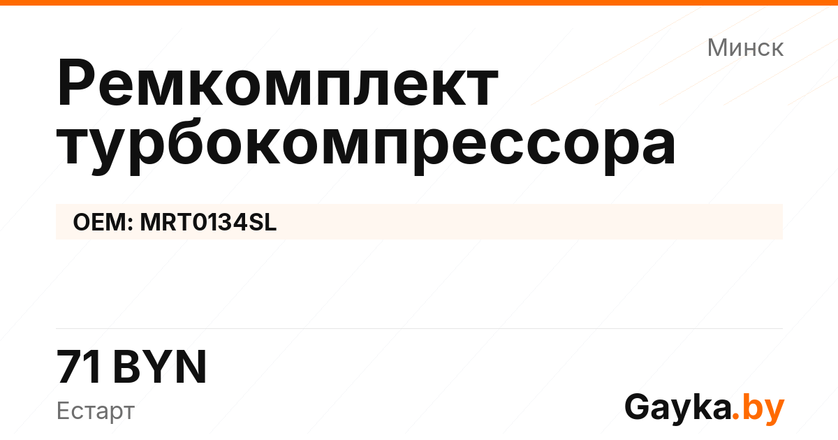 Ремкомплект турбокомпрессора MRT0134SL Артикул IMP-260530-07571