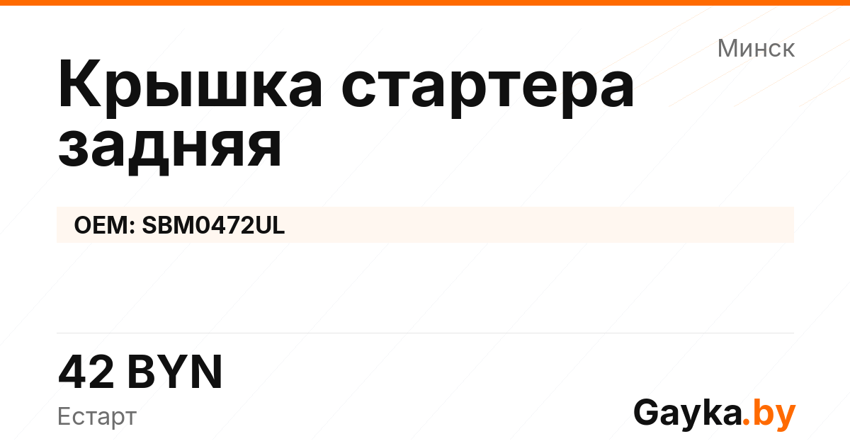 Крышка стартера задняя SBM0472UL Артикул IMP-260530-07586