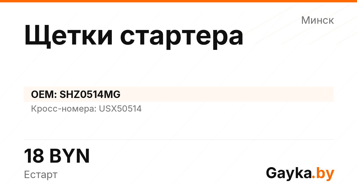 Щетки стартера SHZ0514MG Артикул IMP-260530-07601