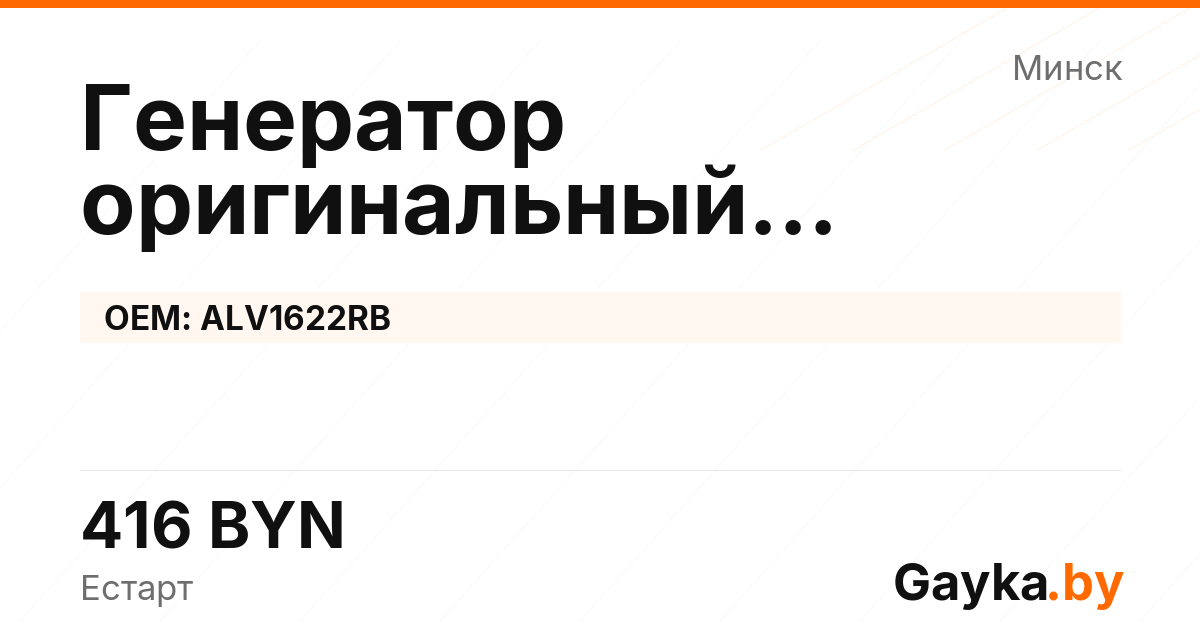 Генератор оригинальный восстановленный ALV1622RB Артикул IMP-260530-07623