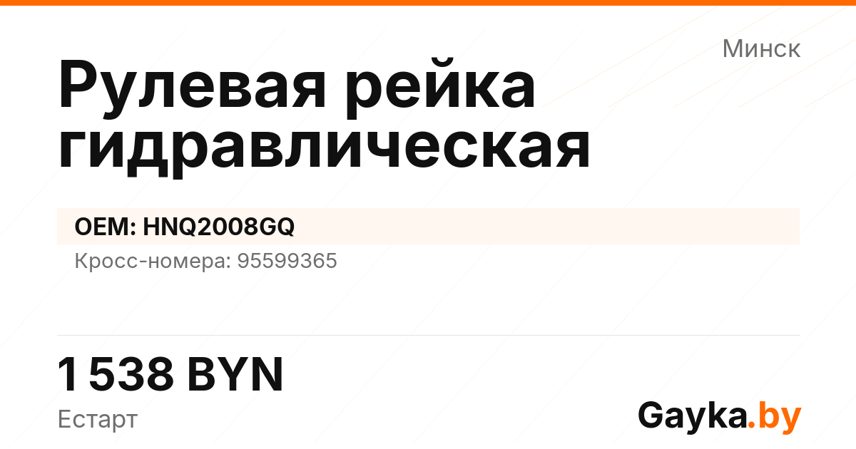 Рулевая рейка гидравлическая HNQ2008GQ Артикул IMP-260530-07629