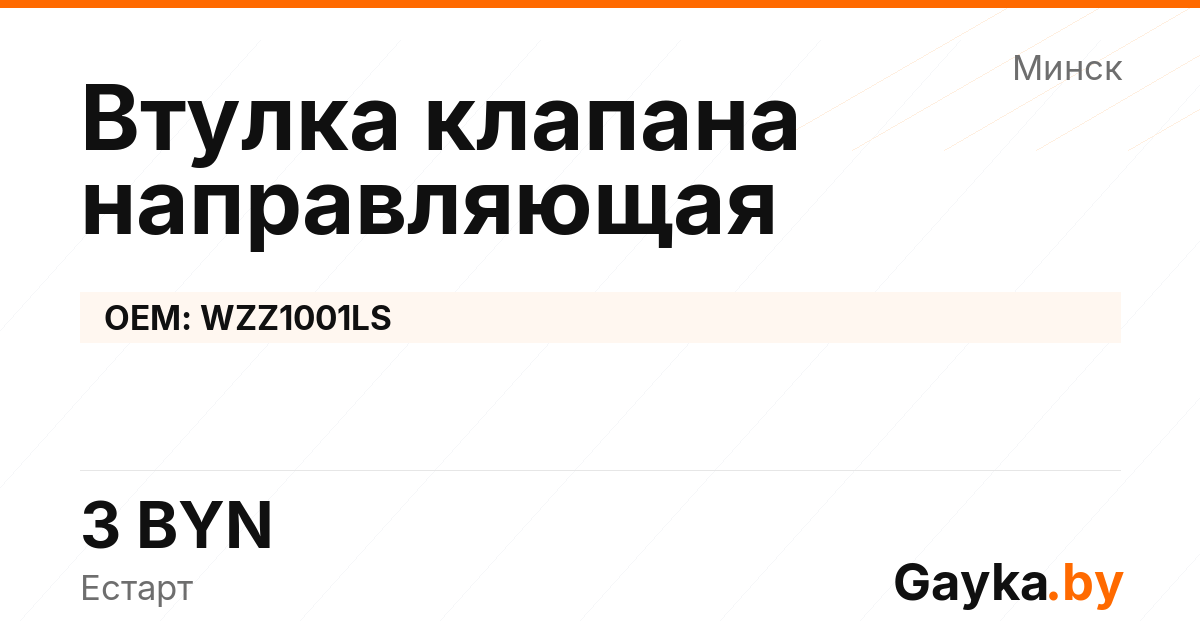 Втулка клапана направляющая WZZ1001LS Артикул IMP-260530-07642
