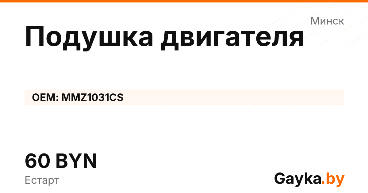 Подушка двигателя MMZ1031CS Артикул IMP-260530-07653