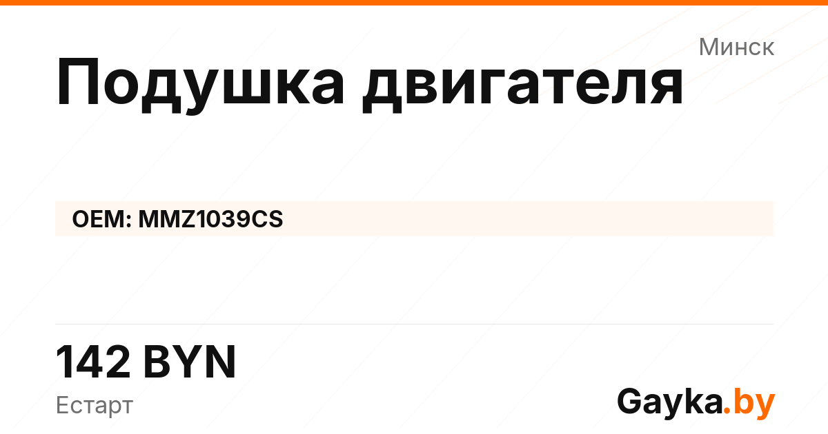 Подушка двигателя MMZ1039CS Артикул IMP-260530-07657