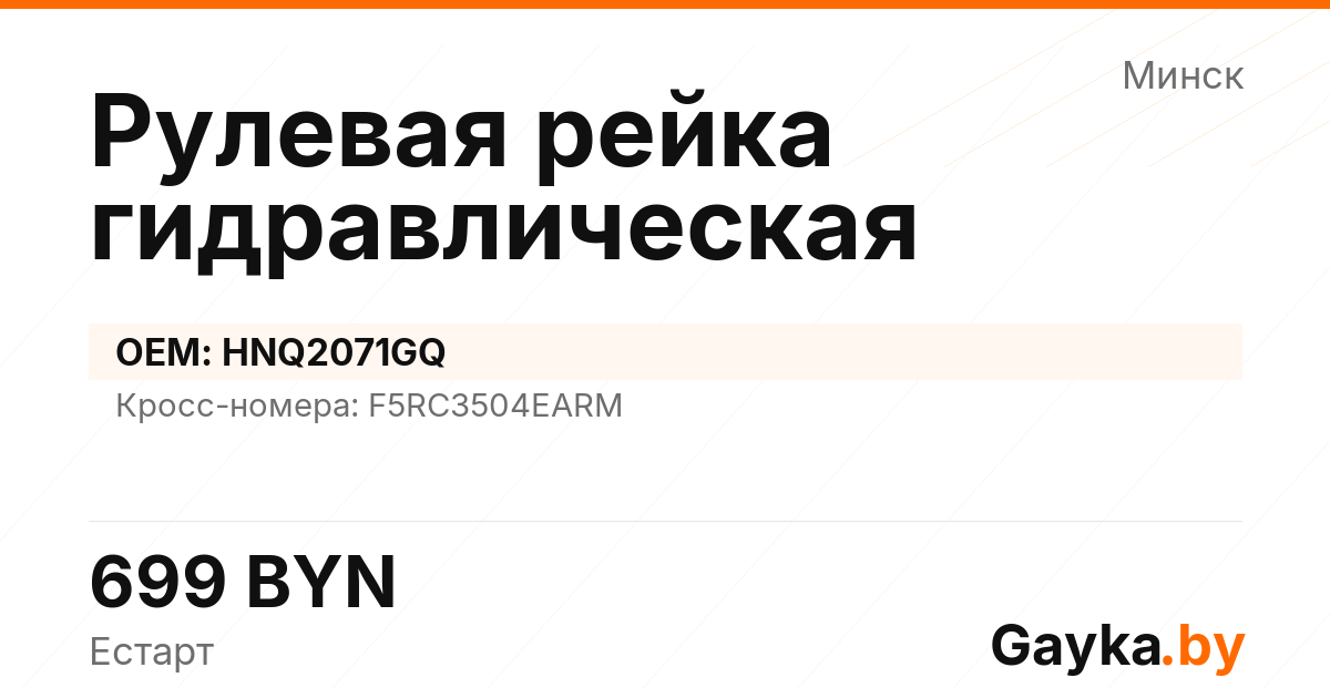 Рулевая рейка гидравлическая HNQ2071GQ Артикул IMP-260530-07659