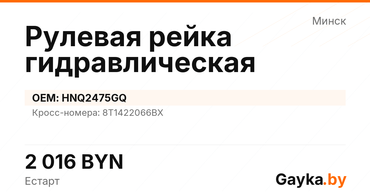 Рулевая рейка гидравлическая HNQ2475GQ Артикул IMP-260530-07660