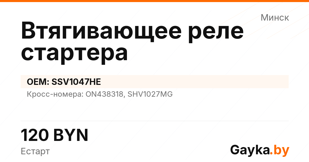 Втягивающее реле стартера SSV1047HE Артикул IMP-260530-07661