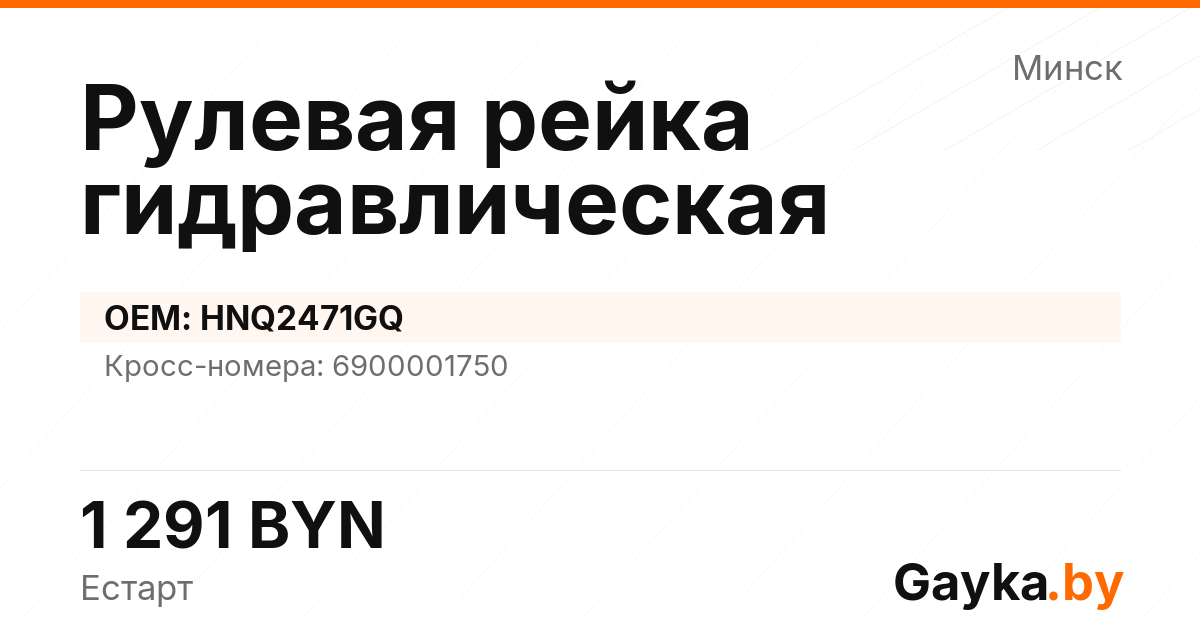Рулевая рейка гидравлическая HNQ2471GQ Артикул IMP-260530-07665