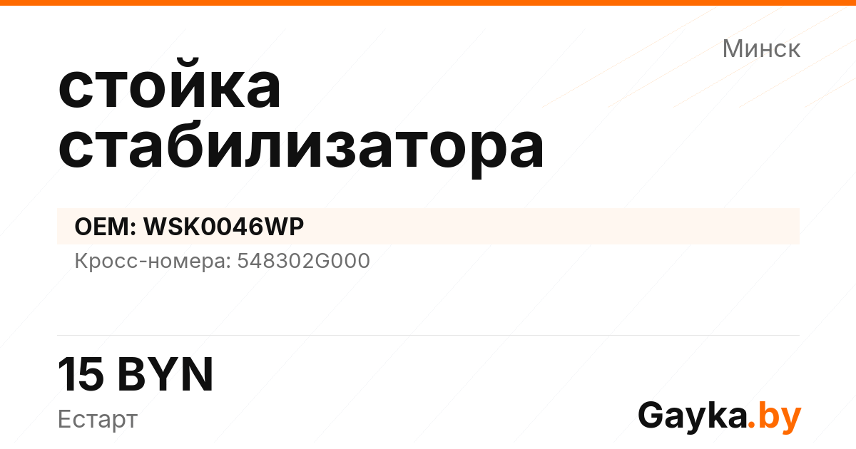 стойка стабилизатора WSK0046WP Артикул IMP-260530-07668