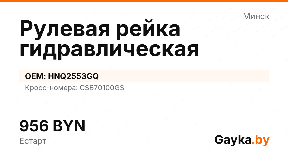Рулевая рейка гидравлическая HNQ2553GQ Артикул IMP-260530-07669