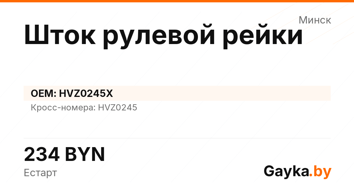 Шток рулевой рейки HVZ0245X