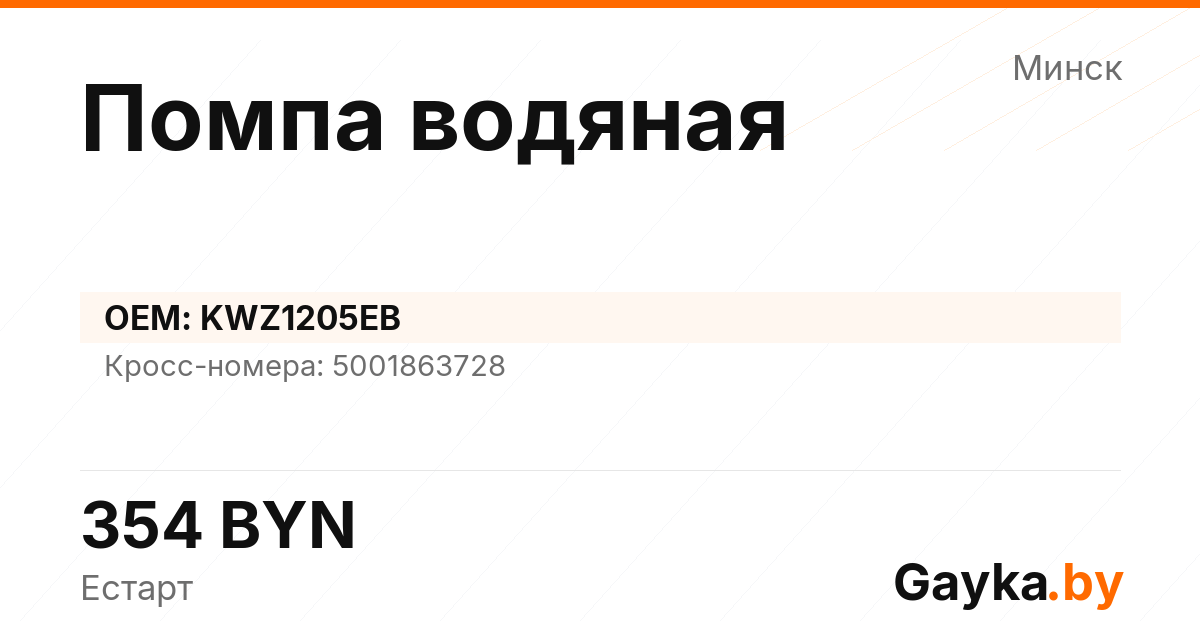 Помпа водяная KWZ1205EB Артикул IMP-260530-07714