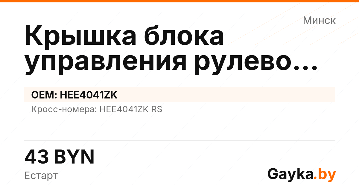 Крышка блока управления рулевой рейки HEE4041ZK Артикул IMP-260530-07718