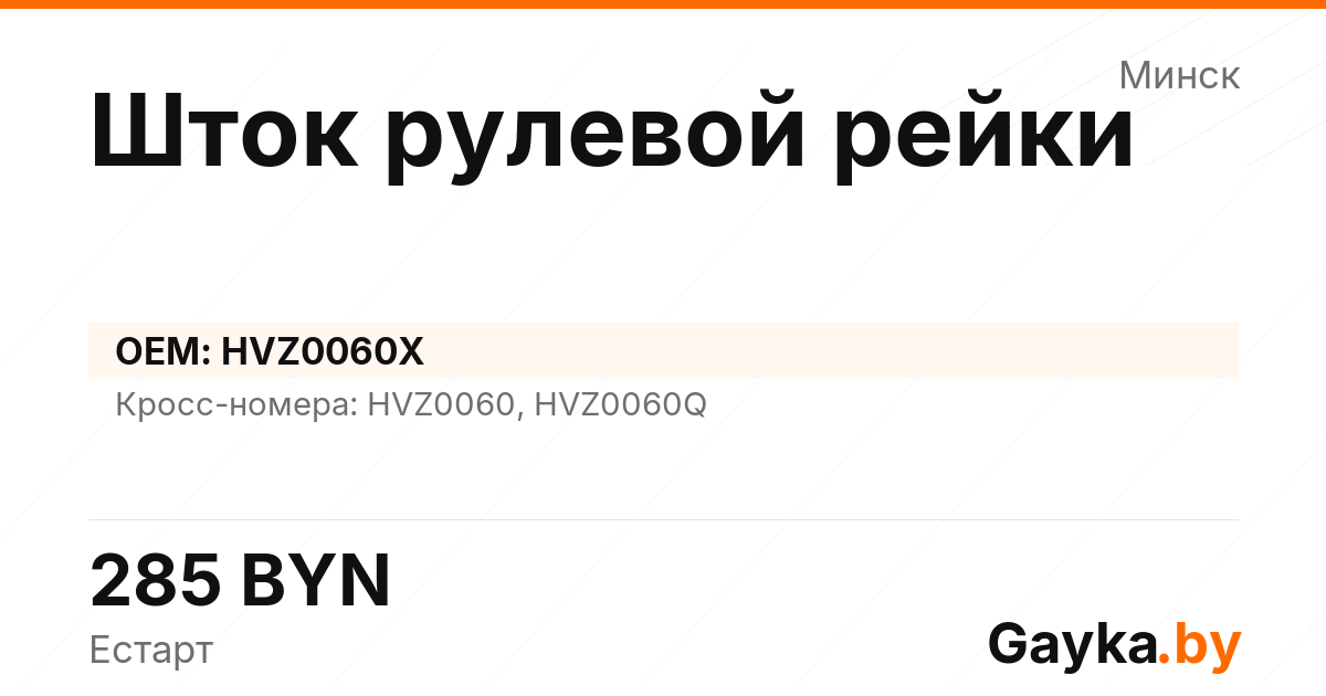 Шток рулевой рейки HVZ0060X