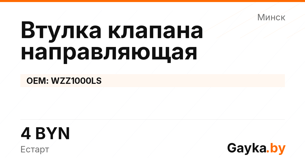 Втулка клапана направляющая WZZ1000LS Артикул IMP-260530-07721