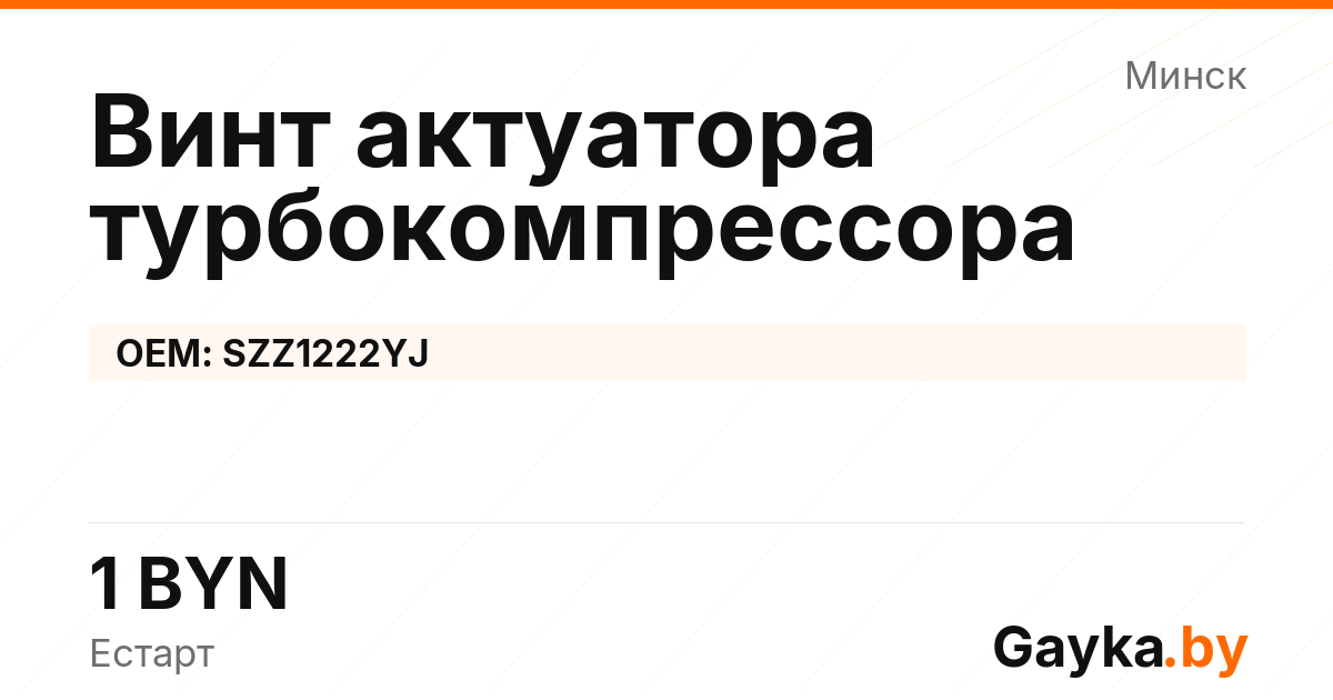 Винт актуатора турбокомпрессора SZZ1222YJ